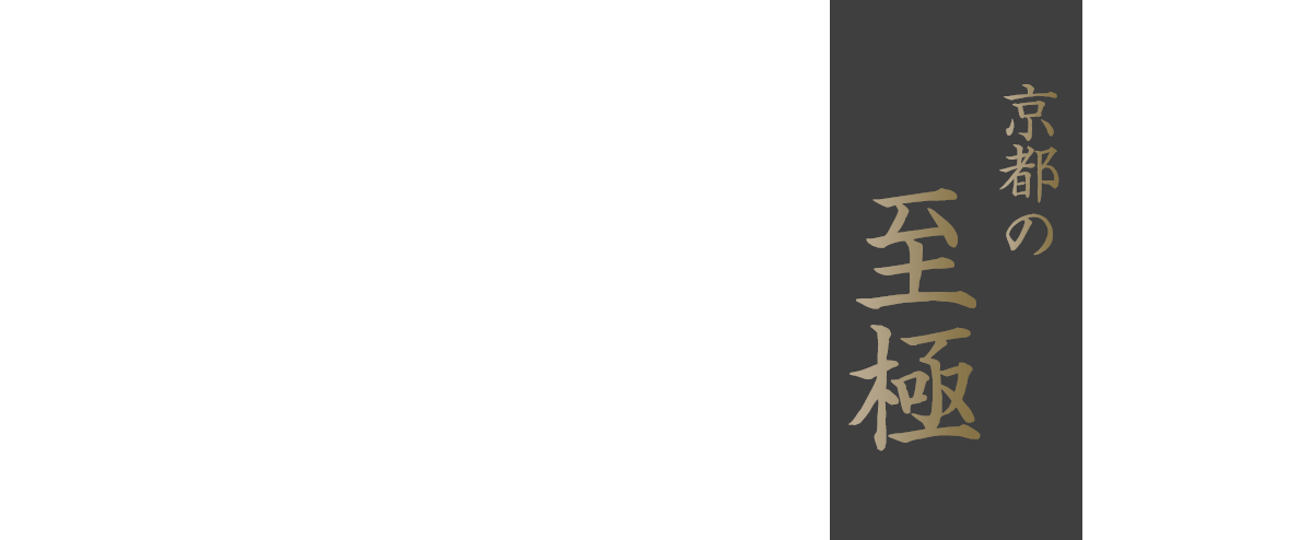 京都の至極